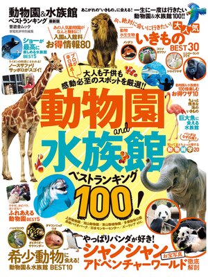 cover image of 晋遊舎ムック　動物園＆水族館ベストランキング 最新版